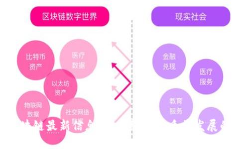 榆林区块链最新信息:推动经济高质量发展的新动力
