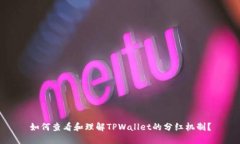 如何查看和理解TPWallet的分红机制？