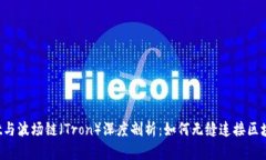 TPWallet与波场链（Tron）深度剖析：如何无缝连接