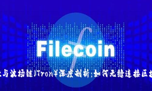 TPWallet与波场链(Tron)深度剖析:如何无缝连接区块链生态?