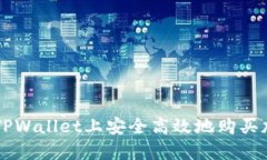如何在TPWallet上安全高效地购买加密货币