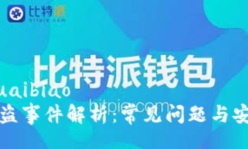 kuaibiao/kuaibiao
TPWallet被盗事件解析：常见问题与安全防护措施