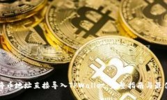 如何将币地址直接导入TPWallet：完整指南与最佳实
