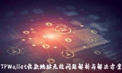   TPWallet收款地址无效问题解析与解决方案