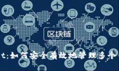 TPWallet：如何安全有效地管理多个钱包账户