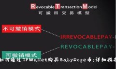如何通过TPWallet购买BabyDoge币：详细指南