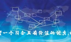 思考一个符合且有价值的优秀，放进