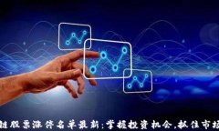 区块链股票涨停名单最新：掌握投资机会，抓住