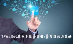 TPWallet存币手续费详解：费用结构与策略