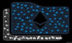 TPWallet选择的最佳交易所解析