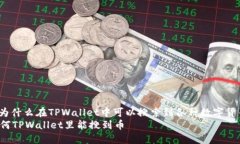 : 为什么在TPWallet中可以搜索到各种数字货币？为