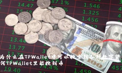 : 为什么在TPWallet中可以搜索到各种数字货币?
为何TPWallet里能搜到币
