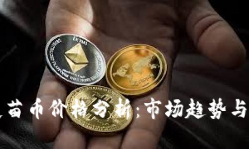 区块链疫苗币价格分析：市场趋势与投资前景