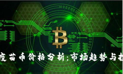 区块链疫苗币价格分析：市场趋势与投资前景