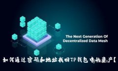 如何通过密码和地址找回TP钱包中的资产？