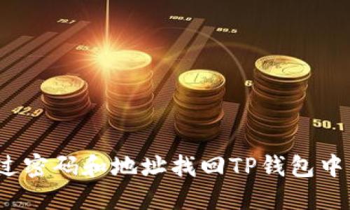 如何通过密码和地址找回TP钱包中的资产?