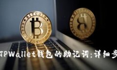 如何找回TPWallet钱包的助记词：详细步骤与技巧