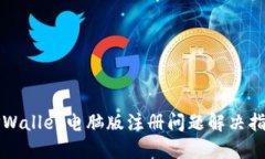 TPWallet电脑版注册问题解决指南