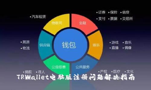TPWallet电脑版注册问题解决指南