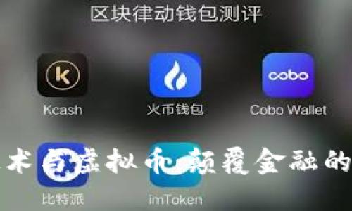区块链技术与虚拟币:颠覆金融的未来趋势