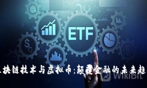 区块链技术与虚拟币:颠覆金融的未来趋势