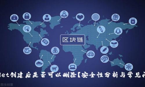 TPWallet创建后是否可以删除?安全性分析与常见问题解答