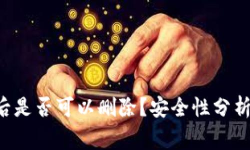 TPWallet创建后是否可以删除?安全性分析与常见问题解答