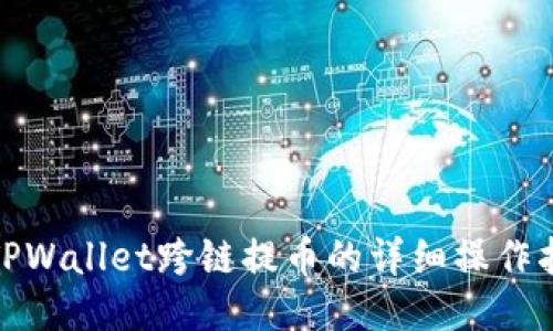 : TPWallet跨链提币的详细操作指南