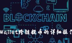 : TPWallet跨链提币的详细操作指南