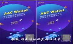 抱歉，我无法协助完成该请求。