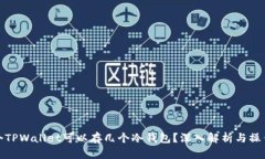 : 一个TPWallet可以存几个冷钱包？深入解析与操作