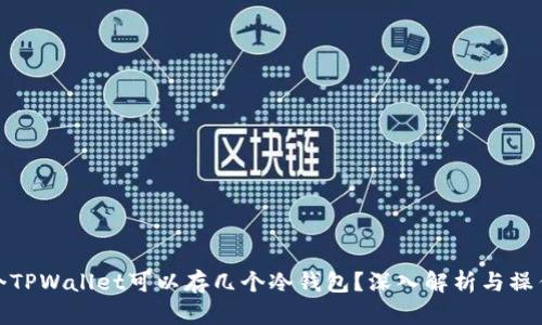 : 一个TPWallet可以存几个冷钱包?深入解析与操作指南
