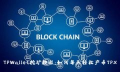 TPWallet挖矿教程：如何每天轻松产币TPX