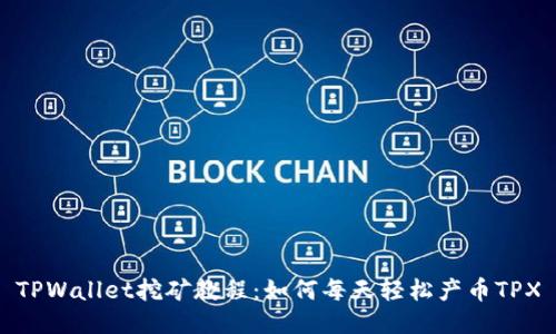 TPWallet挖矿教程:如何每天轻松产币TPX