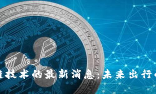 : 丰田区块链技术的最新消息:未来出行的革命性变革