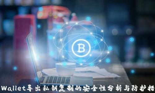 TPWallet导出私钥复制的安全性分析与防护措施