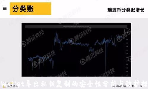TPWallet导出私钥复制的安全性分析与防护措施
