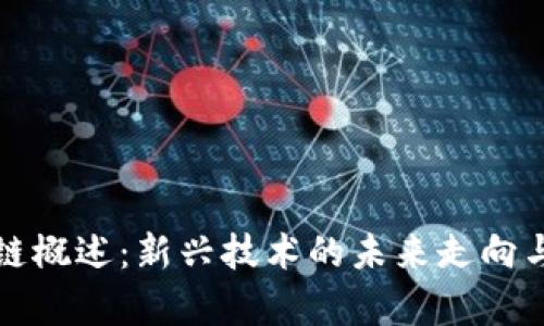 无币区块链概述:新兴技术的未来走向与应用前景