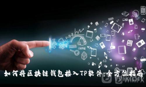 如何将区块链钱包接入TP软件:全方位指南