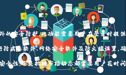 baraoti如何在TPWallet中充值BNB并进行有效管理/baraoti  
TPWallet, BNB, 加密货币, 充值/guanjianci  

在当今数字金融领域，加密货币的使用日渐普及。随着更多人开始参与到这个新兴的市场中，如何便捷地管理和充值虚拟货币成为了一个重要的话题。TPWallet作为一个多链钱包，支持多种类型的加密资产，其中包括BNB（币安币）。本文将深入探讨如何在TPWallet中成功充值BNB，并分享与此相关的管理与使用技巧。

什么是TPWallet？  
TPWallet是一款支持多种区块链资产的钱包，用户可以在其中安全存储和管理他们的数字货币。TPWallet的设计旨在帮助用户简化加密货币的管理流程，同时提供高安全性的交易环境。无论是对新手还是老手，TPWallet都提供了一个友好的用户界面，使得加密资产的管理变得轻松，请您在使用之前确保下载最新版本的钱包应用。

BNB的背景和用途  
BNB是币安交易所发行的一种加密货币，最初用于减少交易手续费，用户在币安平台上持有BNB可以获得交易折扣。随着币安生态系统的扩展，BNB的用途逐渐增加，如用于支付交易手续费、参与币安的ICOs、甚至作为某些平台的支付工具。了解BNB的实际用途，可以帮助用户更好地把握其投资价值。

在TPWallet中充值BNB的步骤  
在TPWallet中充值BNB的流程相对简单，以下是详细的步骤：  

h4步骤一：下载并安装TPWallet/h4  
首先，您需要在手机的应用商店或者官方网站下载并安装TPWallet。确保下载正品软件，避免下载到恶意应用。  

h4步骤二：创建或导入钱包/h4  
安装完成后，打开TPWallet，如果您是新用户，可以选择创建新钱包；如果您已有TPWallet钱包，则可以选择导入已有的钱包。请务必妥善保管您的助记词，以防钱包丢失。  

h4步骤三：找到充值选项/h4  
进入钱包界面后，您会看到各类加密资产列表，选择“BNB”选项。点击后，您将会看到“充值”按钮或“接收”地址。  

h4步骤四：选择充值方式/h4  
TPWallet通常提供多种充值方式，例如从其他钱包转入、通过交易所购买或直接用法币购买。选择您喜欢的充值方式并按步骤进行。  

h4步骤五：完成充值/h4  
如果是从其他钱包转账，确保您输入的接收地址正确，否则会导致资产丢失；通过交易所购买的用户，需要在交易所中按指示完成转账。  

管理BNB的技巧与注意事项  
成功充值BNB后，将BNB进行合理管理尤为重要。以下是一些建议：   

h4定期查看价格走势/h4  
BNB的市场价格会受到多种因素影响，用户应该定期关注BNB的市场动态，明确买入与卖出的最佳时机。通过市场分析软件或平台获取实时数据，以便做出更合理的投资决策。  

h4参与币安生态活动/h4  
持有BNB的用户可以参与币安平台的多种活动，例如IFO（首次代币发售）等，参加这些活动可以增加用户的投资回报。  

h4安全存储BNB/h4  
安全性永远是第一位的，确保使用强密码保护您的TPWallet，并定期更新；同时，不要将助记词或私钥泄露给他人，以避免安全风险。  

h4定期备份钱包数据/h4  
及时备份钱包数据，以防丢失或损坏。TPWallet一般会提供导出和备份功能，确保您的数据安全。  

常见问题解答  
在充值BNB的过程中，用户可能会遇到一些常见问题。以下是四个相关的问题及其详细解答。

1. 如何解决充值BNB时遇到的转账延迟问题？  
在进行BNB转账过程中，用户可能会发现可视化的转账进度延迟。转账延迟的原因可以是区块链网络的拥堵，尤其是在交易高峰时段。针对这种情况，用户可以考虑以下解决方案：   

首先，确认自己在进行转账前关注网络的状态，选择低峰时段进行操作；其次，在转账界面，可以选择更高的矿工费用以加速交易确认。同时，使用专业的区块链浏览器查看转账状态，确保您的交易确实在网络中被处理。如果长时间未完成，可以联系钱包的客服支持以获取更准确的信息。

2. 在TPWallet中BNB充值是否有手续费？  
用户在使用TPWallet进行BNB充值时，可能会关心相关的手续费问题。一般来说，充值BNB到TPWallet的过程是免费的，所需的费用主要来自于转账过程中的矿工费。矿工费用是随时变化的，因此用户在充值过程中需注意确保在转账时选择合适的费用。

此外，一些钱包或交易所可能会收取转账的手续费，所以在选择充值方式时建议用户注意相关条款，以避免不必要的费用。如果使用法币购买BNB，相关交易所也会收取一定的交易手续费，用户应提前了解。

3. 充值失败时应如何处理？  
如果在TPWallet中充值BNB失败，用户应及时采取措施进行处理。充值失败的原因可能多种多样，例如地址输入错误、转账金额过小、网络连接问题等。用户可以按照以下步骤进行处理：

首先，确认您输入的接收地址是否正确，确保不发生意外的转账到错误地址；其次，检查网络连接，确保您在进行操作时拥有稳定的网络环境。若地址无误且网络正常，考虑查看区块链浏览器以追踪您的交易状态，如果交易没有被矿工确认，您可以耐心等待，或考虑重新发起转账。

如果问题依然没有解决，请联系TPWallet客服支持，寻求专业的帮助与建议。此外，建议用户在每次转账前，先进行小额测试转账，以减少风险。

4. 如何提高TPWallet的安全性？  
保护用户的加密资产安全是每位加密货币投资者的重要责任。提高TPWallet的安全性可以通过以下几种方法实现：

首先，用户应使用强密码来保护他们的钱包，并定期更换密码，确保不被他人轻易猜测；其次，可以启用TPWallet的双重身份验证功能，以增加额外的安全防护。此功能需要用户在登录时提供二次身份验证，非常有效地提高了账户的安全性。

此外，定期备份钱包数据是非常重要的。用户可以在TPWallet界面中选择备份选项，将助记词和私钥妥善存放在安全的地方。同时，用户建议进行防病毒软件、网络安全软件及防火墙设置，确保在进行大额转账时保护个人设备不受恶意攻击。

综上所述，在TPWallet中充值BNB是一个简单的过程，但使用好和管理好您的BNB资产，需要用户保持警觉并采取有效措施。无论是提高交易的安全性，还是把握市场动态都需要用户花时间去学习和适应。希望以上信息能够有效帮助您更好地使用TPWallet和BNB。