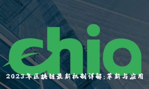 2023年区块链最新机制详解:革新与应用