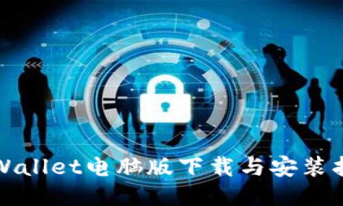 TPWallet电脑版下载与安装指南