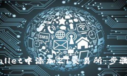 如何在TPWallet中添加ZT交易所:步骤与技巧详解