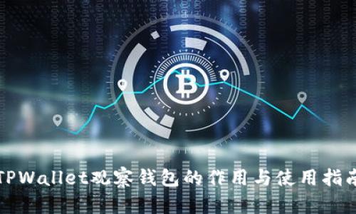 TPWallet观察钱包的作用与使用指南