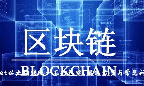 TPWallet以太坊转账一直打包中?解决方案与常见问题解析