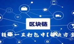 TPWallet以太坊转账一直打包中？解决方案与常见问