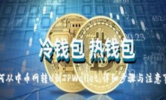如何从中币网转U到TPWallet：详细步骤与注意事项