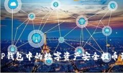 : 如何将TP钱包中的数字资产安全提币到币虎平台