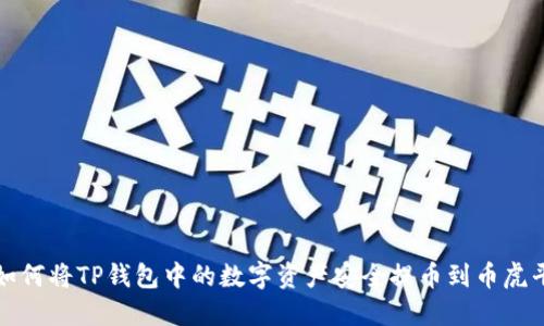 : 如何将TP钱包中的数字资产安全提币到币虎平台