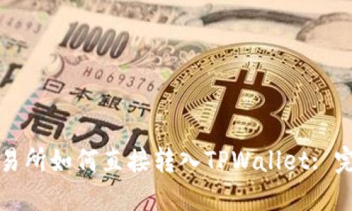 欧易交易所如何直接转入TPWallet: 完整指南